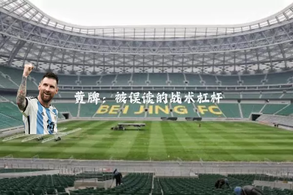 黄牌:被误读的战术杠杆