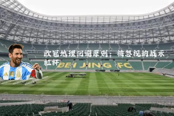 欧冠地理回避原则:被忽视的战术杠杆