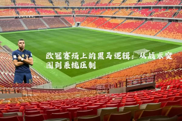 欧冠赛场上的黑马逻辑：从战术突围到系统压制