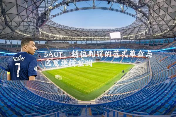 SAOT:越位判罚的范式革命与底层逻辑重构