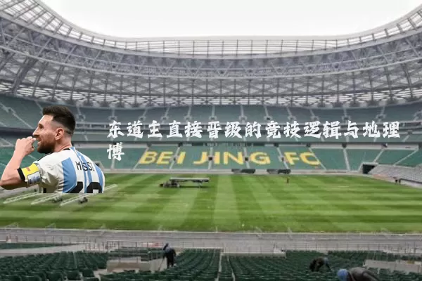 东道主直接晋级的竞技逻辑与地理博弈