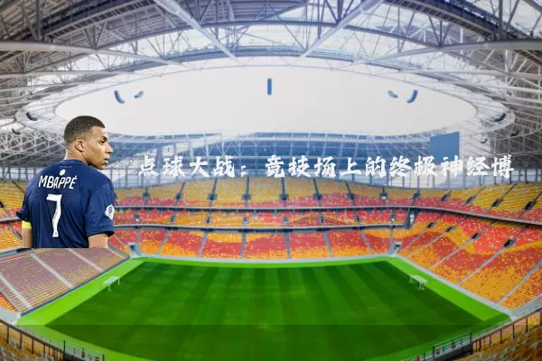 点球大战:竞技场上的终极神经博弈