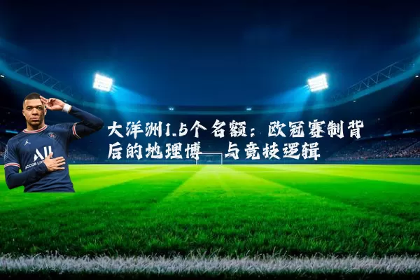 大洋洲1.5个名额:欧冠赛制背后的地理博弈与竞技逻辑