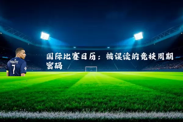 国际比赛日历:被误读的竞技周期密码