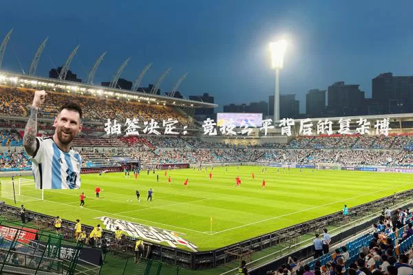 抽签决定:竞技公平背后的复杂博弈