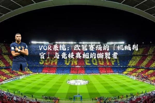 VOR系统:欧冠赛场的「机械判官」与竞技真相的撕裂者