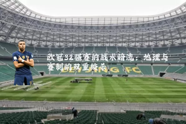 欧冠32强赛的战术暗流:地理与赛制的双重绞杀