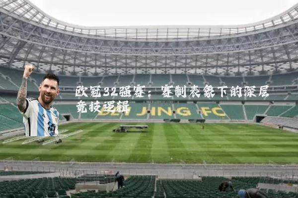欧冠32强赛:赛制表象下的深层竞技逻辑