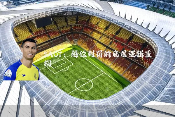 SAOT:越位判罚的底层逻辑重构