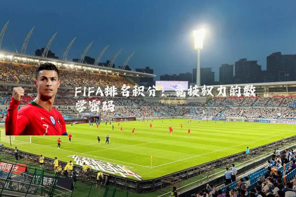 FIFA排名积分:竞技权力的数学密码
