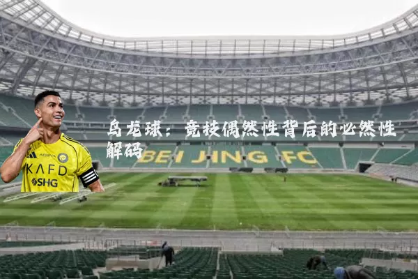 乌龙球：竞技偶然性背后的必然性解码