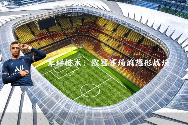 草坪技术:欧冠赛场的隐形战场