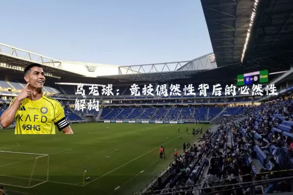 乌龙球:竞技偶然性背后的必然性解构