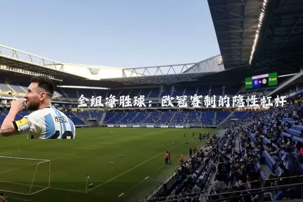 全组净胜球:欧冠赛制的隐性杠杆