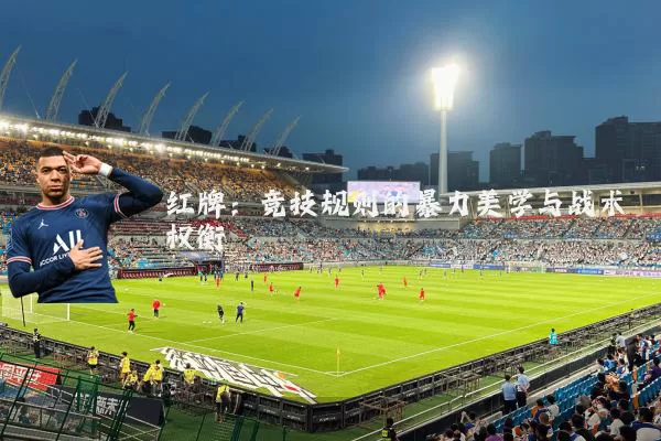 红牌:竞技规则的暴力美学与战术权衡