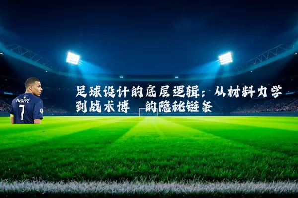 足球设计的底层逻辑:从材料力学到战术博弈的隐秘链条