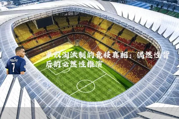 单败淘汰制的竞技真相:偶然性背后的必然性推演