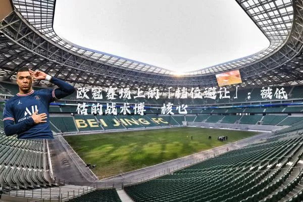 欧冠赛场上的「档位避让」:被低估的战术博弈核心