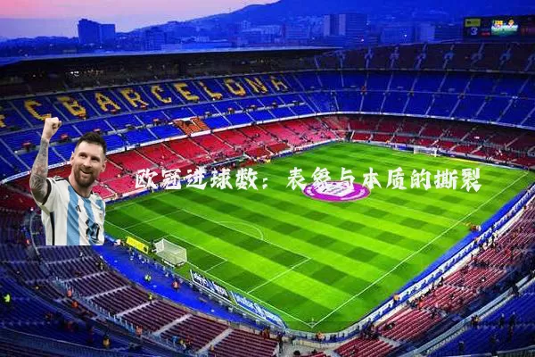 欧冠进球数:表象与本质的撕裂