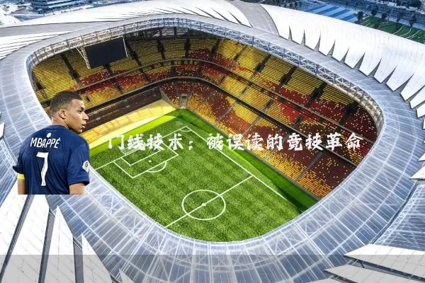 门线技术:被误读的竞技革命