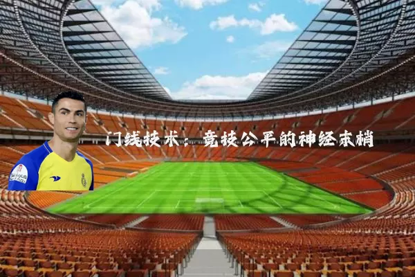 门线技术:竞技公平的神经末梢