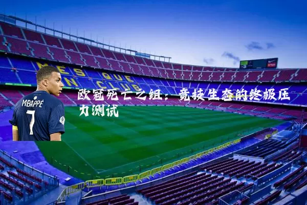 欧冠死亡之组:竞技生态的终极压力测试