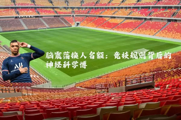 脑震荡换人名额:竞技规则背后的神经科学博弈