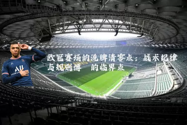 欧冠赛场的洗牌清零点:战术纪律与规则博弈的临界点