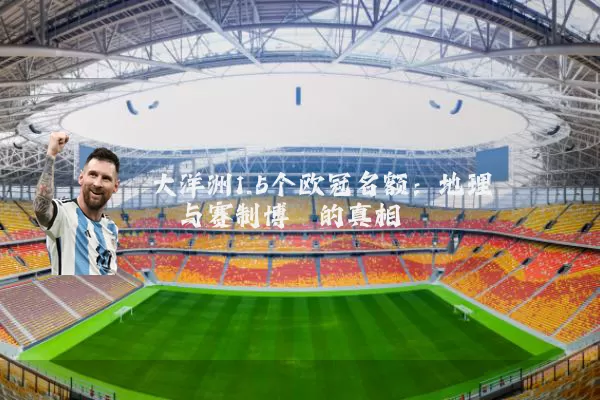 大洋洲1.5个欧冠名额:地理桎梏与赛制博弈的真相
