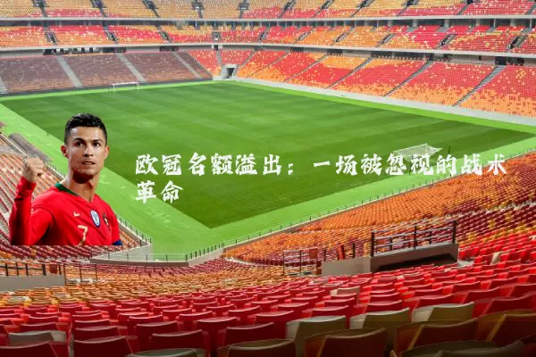 欧冠名额溢出：一场被忽视的战术革命