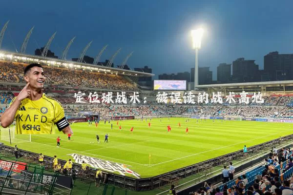 定位球战术：被误读的战术高地