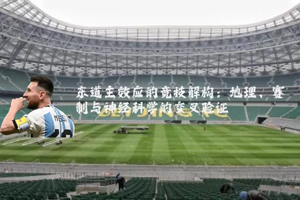 东道主效应的竞技解构:地理、赛制与神经科学的交叉验证