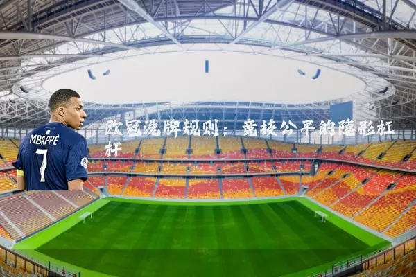 欧冠洗牌规则:竞技公平的隐形杠杆