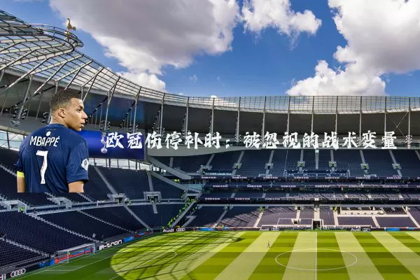 欧冠伤停补时:被忽视的战术变量