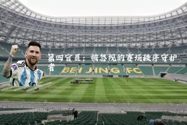 第四官员:被忽视的赛场秩序守护者